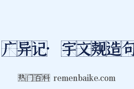 广异记·宇文觌造句是什么意思的图片